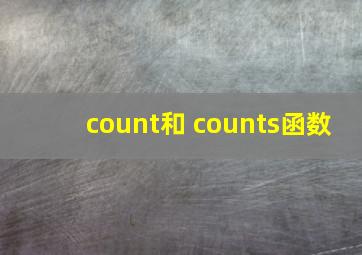 count和 counts函数